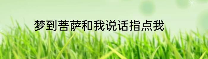 梦到菩萨和我说话指点我
