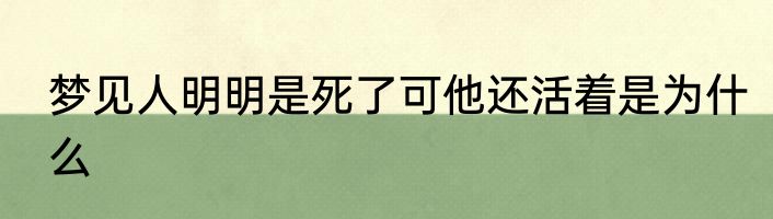 梦见人明明是死了可他还活着是为什么