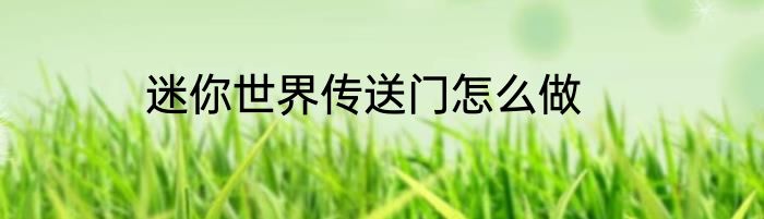 迷你世界传送门怎么做