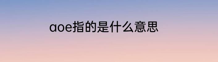 aoe指的是什么意思