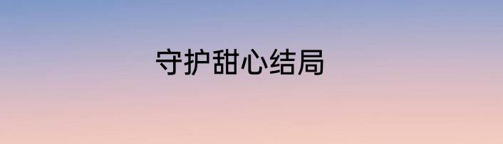 守护甜心结局