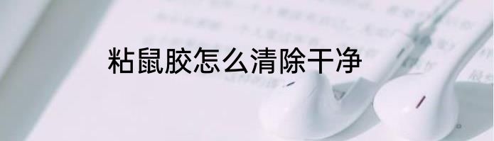 粘鼠胶怎么清除干净