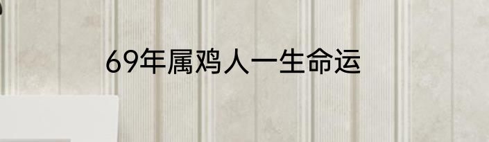69年属鸡人一生命运