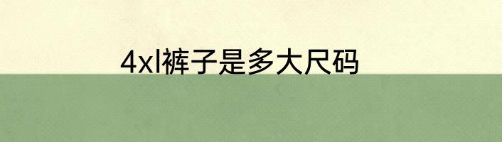 4xl裤子是多大尺码