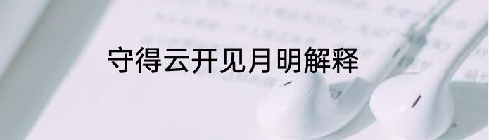 守得云开见月明解释