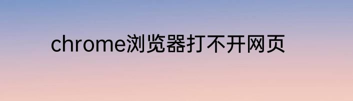 chrome浏览器打不开网页