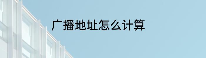 广播地址怎么计算