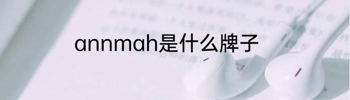 annmah是什么牌子
