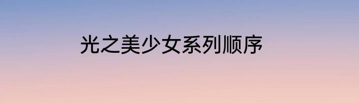 光之美少女系列顺序
