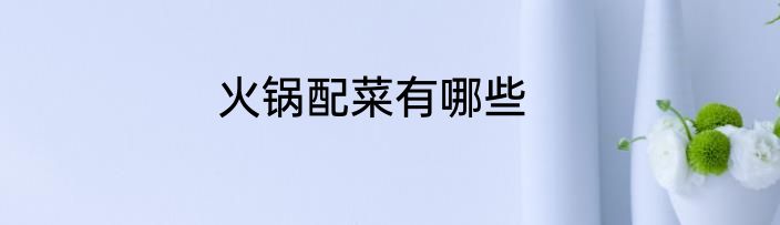 火锅配菜有哪些