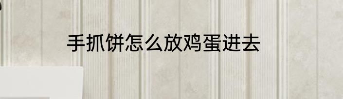 手抓饼怎么放鸡蛋进去