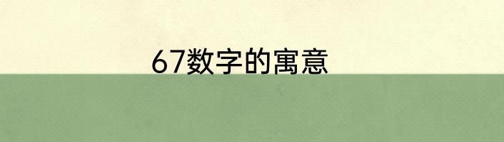 67数字的寓意