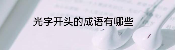 光字开头的成语有哪些