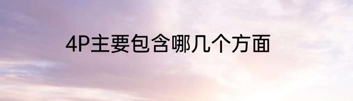 4P主要包含哪几个方面