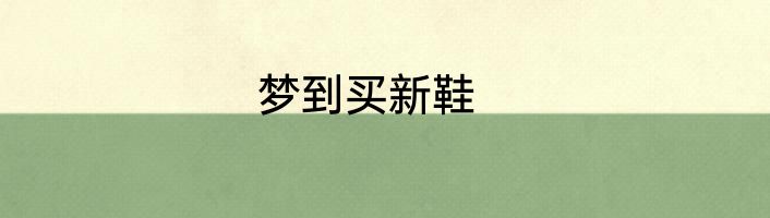梦到买新鞋