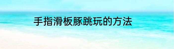 手指滑板豚跳玩的方法