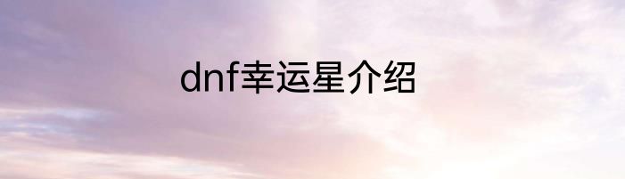 dnf幸运星介绍