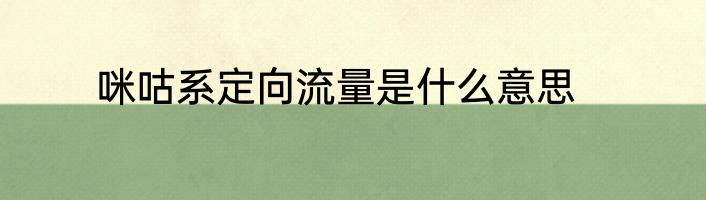 咪咕系定向流量是什么意思