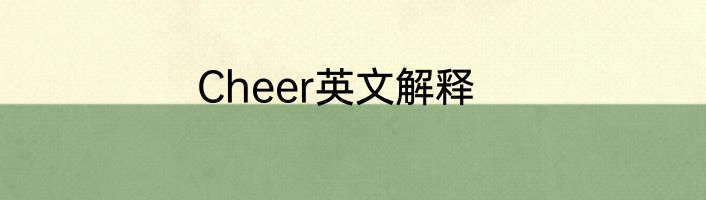 Cheer英文解释