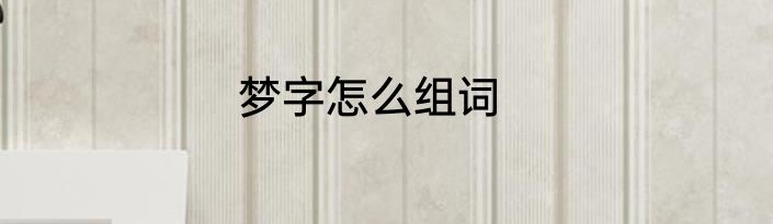 梦字怎么组词