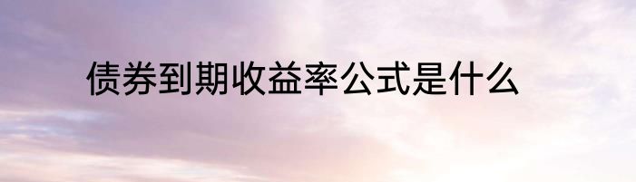 债券到期收益率公式是什么