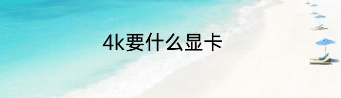 4k要什么显卡