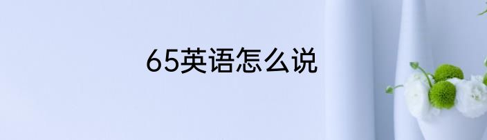 65英语怎么说