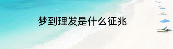 梦到理发是什么征兆