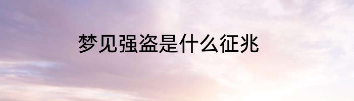 梦见强盗是什么征兆