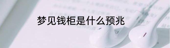 梦见钱柜是什么预兆