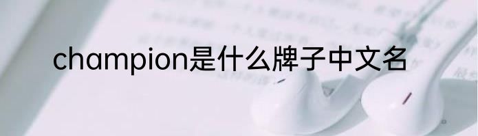 champion是什么牌子中文名
