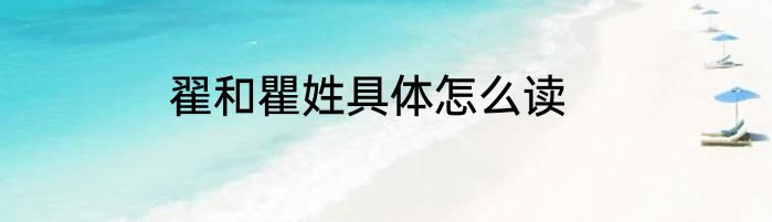 翟和瞿姓具体怎么读