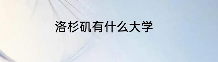 洛杉矶有什么大学