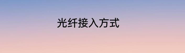 光纤接入方式