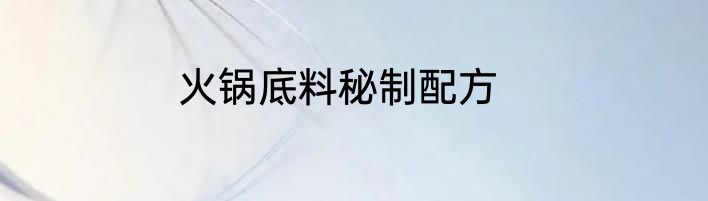 火锅底料秘制配方