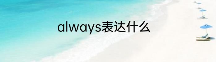 always表达什么