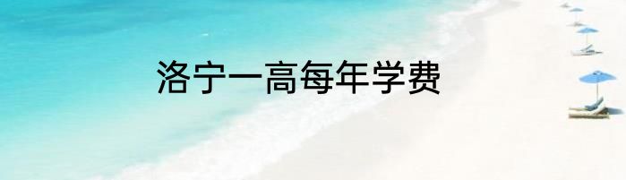 洛宁一高每年学费