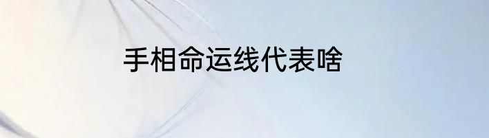 手相命运线代表啥