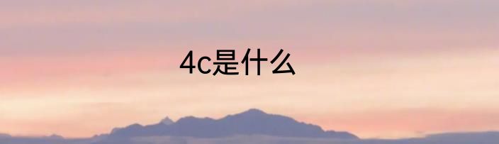 4c是什么