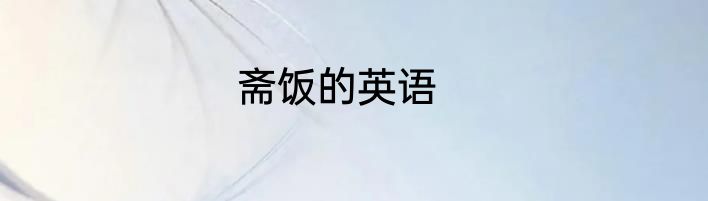 斋饭的英语