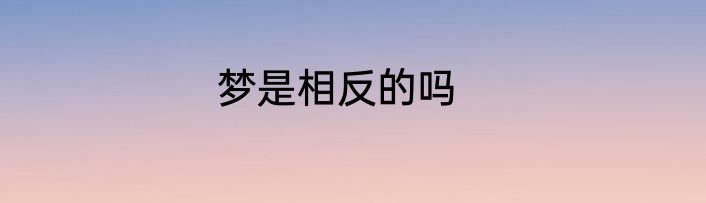 梦是相反的吗