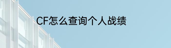 CF怎么查询个人战绩