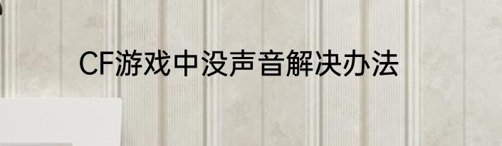 CF游戏中没声音解决办法