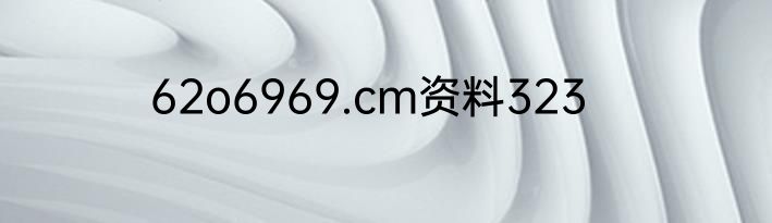 62o6969.cm资料323