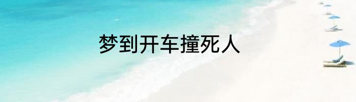 梦到开车撞死人