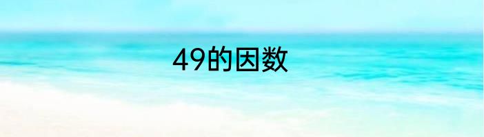 49的因数