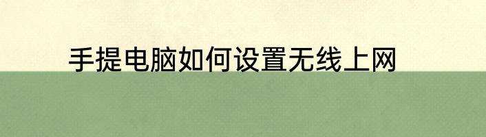 手提电脑如何设置无线上网
