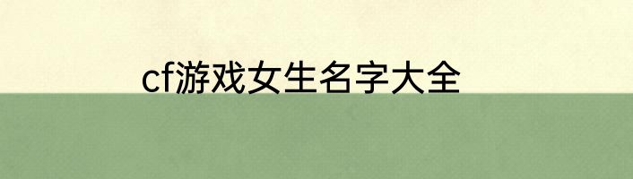 cf游戏女生名字大全