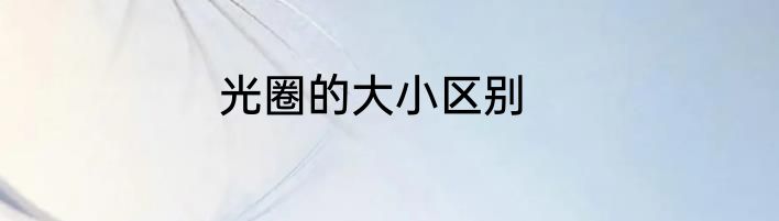 光圈的大小区别