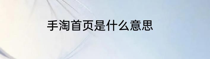 手淘首页是什么意思
